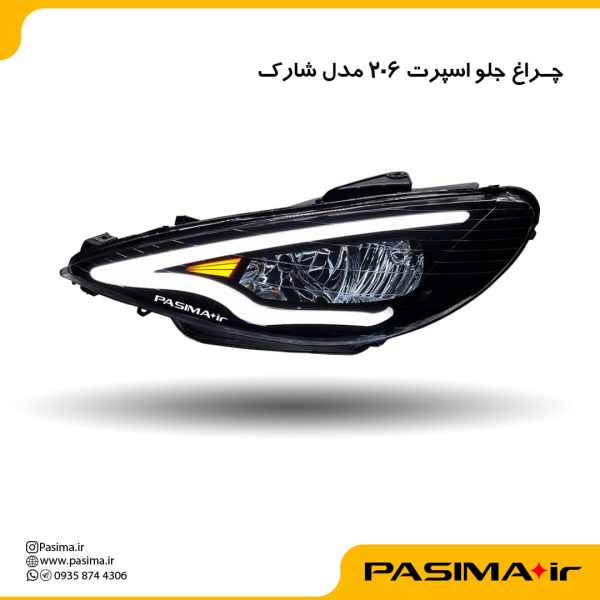 چراغ جلو اسپرت 206 مدل شارک
