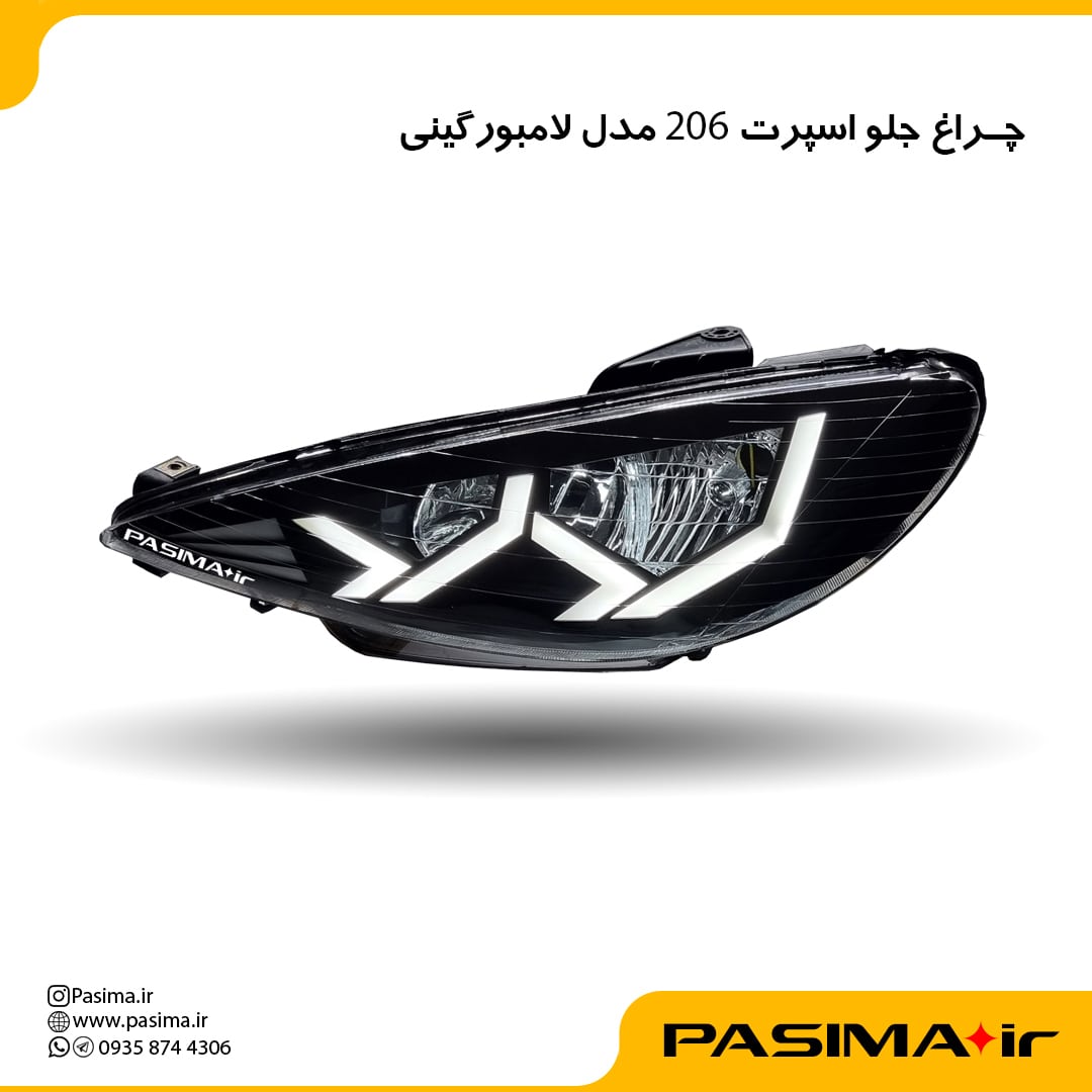 چراغ جلو اسپرت 206 مدل لامبورگینی