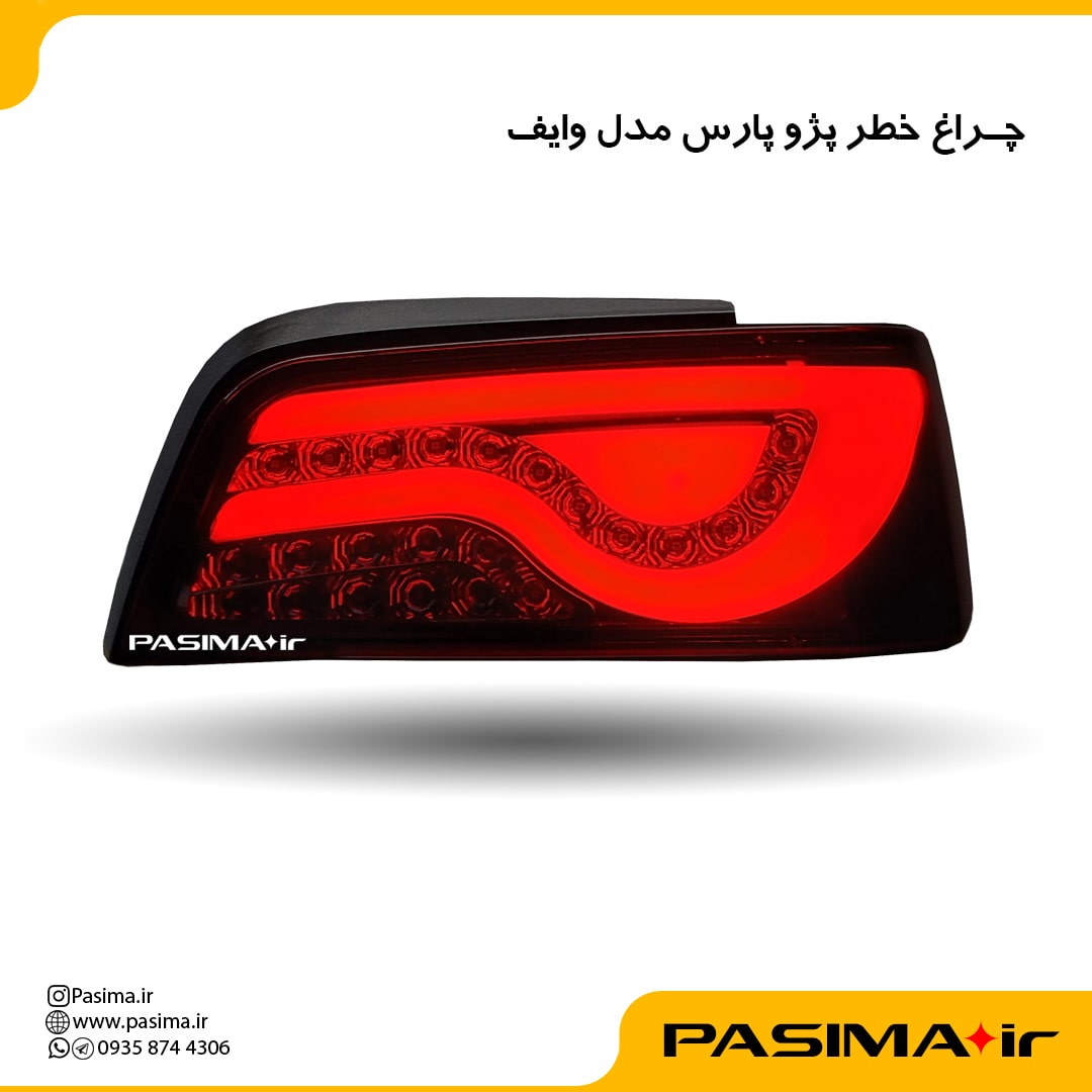 چراغ خطر پژوپارس مدل وایف