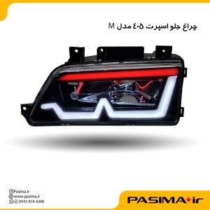 چراغ جلو اسپرت پژو 405 طرحM