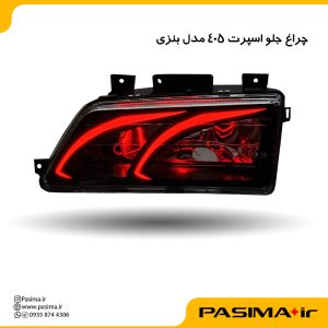 چراغ جلو اسپرت پژو 405 طرح بنزی