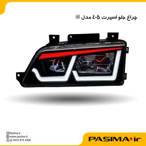 چراغ جلو اسپرت پژو 405 طرح i8