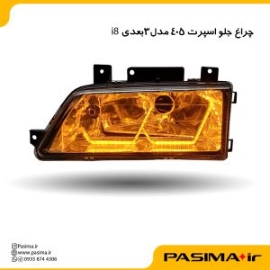 چراغ جلو اسپرت پژو 405 طرح 3بعدی i8